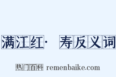 满江红·寿反义词是什么意思的图片